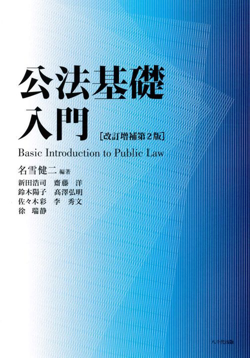 公法基礎入門（改訂増補第2版）