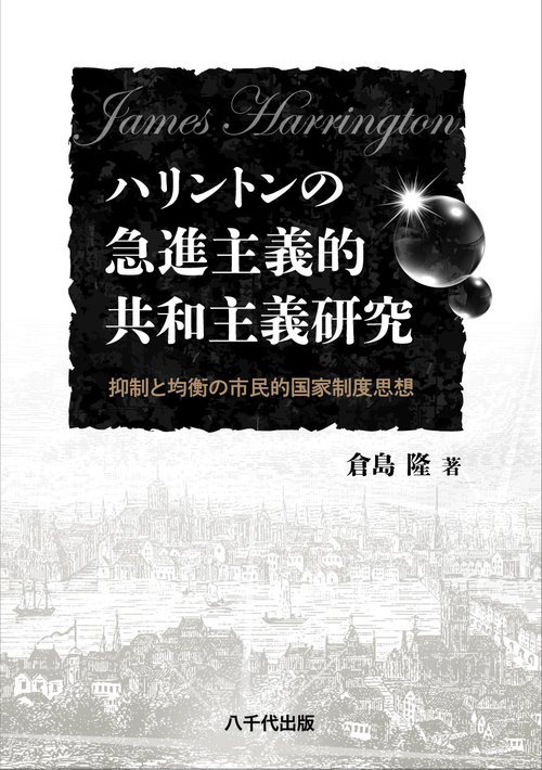 ハリントンの急進主義的共和主義研究 抑制と均衡の市民的国家制度思想