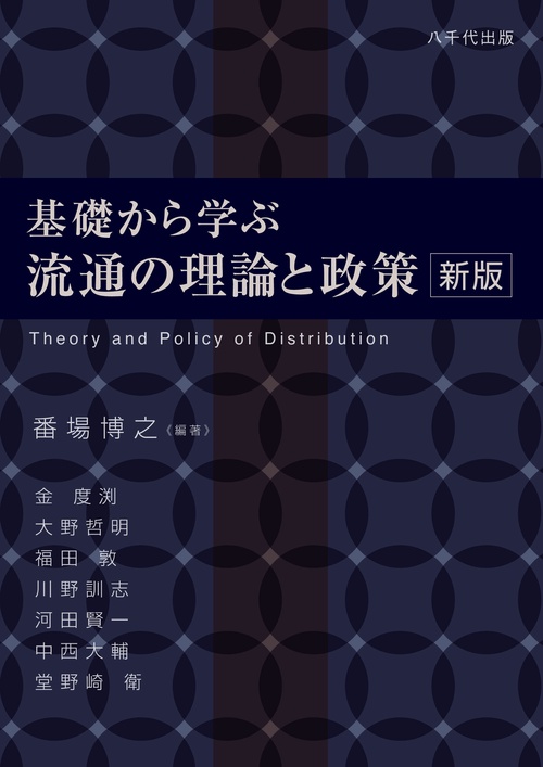 基礎から学ぶ流通の理論と政策
