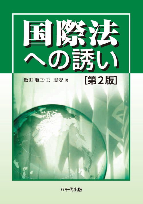国際法への誘い
