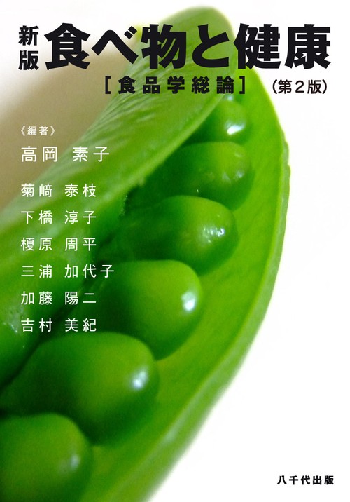 食べ物と健康 食品学総論