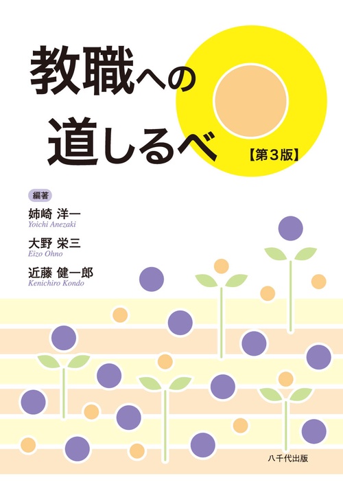 教職への道しるべ（第３版）