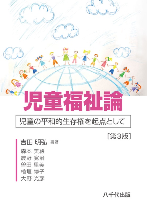 児童福祉論 児童の平和的生存権を起点として