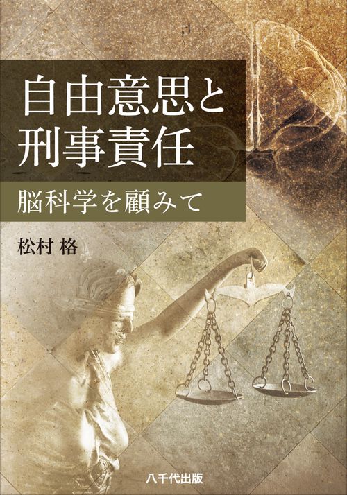 自由意思と刑事責任 脳科学を顧みて