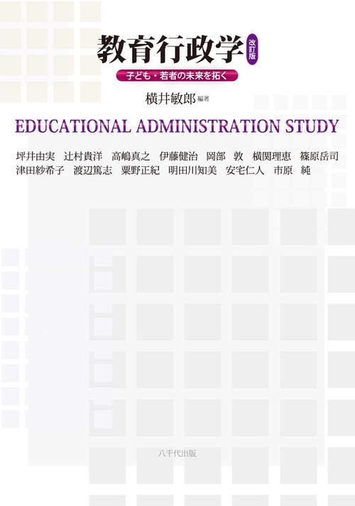 教育行政学 子ども・若者の未来を拓く