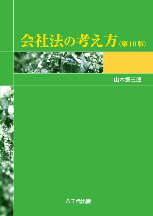 会社法の考え方
