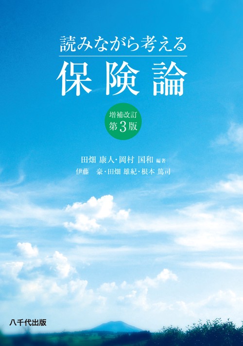 読みながら考える保険論