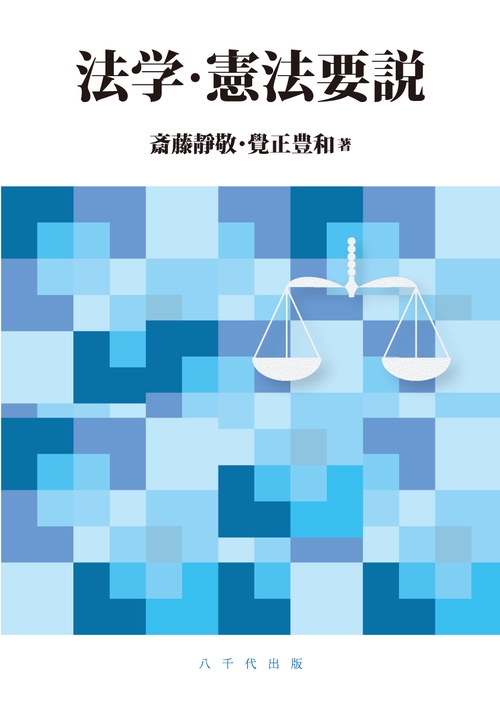 法学・憲法要説
