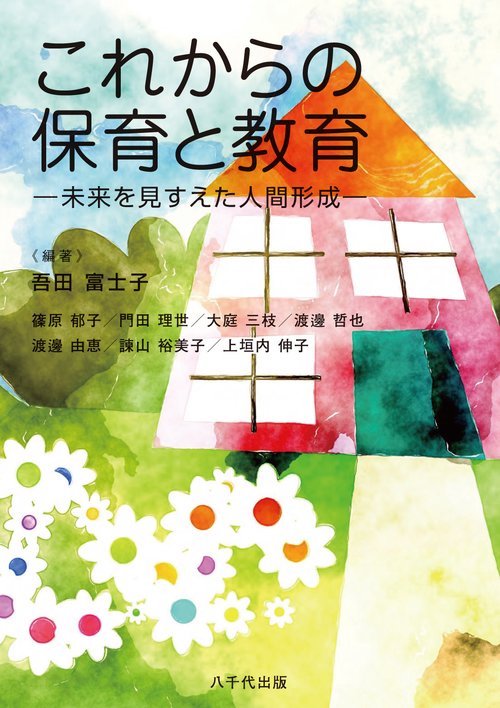 これからの保育と教育