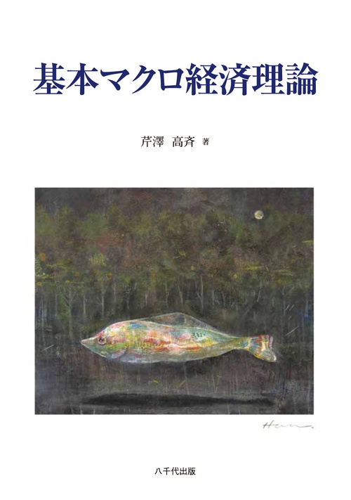 基本マクロ経済理論