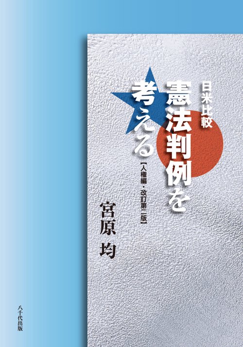 日米比較憲法判例を考える 人権編