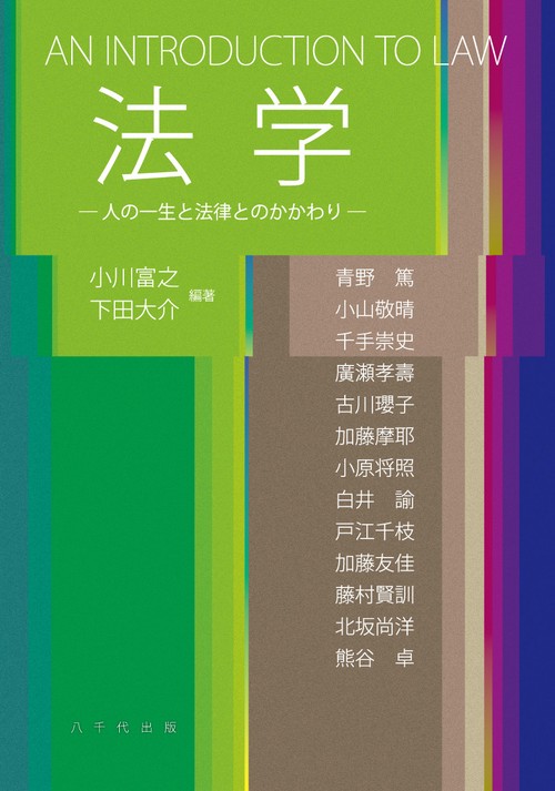 法学 人の一生と法律とのかかわり