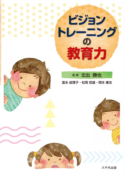 ビジョントレーニングの教育力