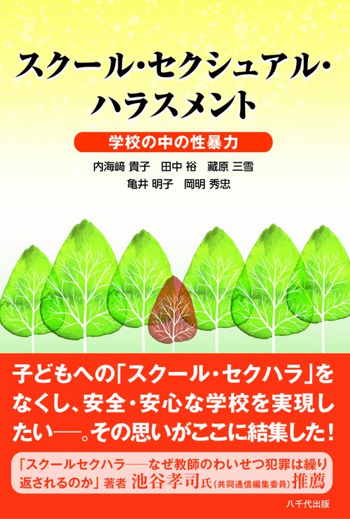 スクール・セクシュアル・ハラスメント 学校の中の性暴力