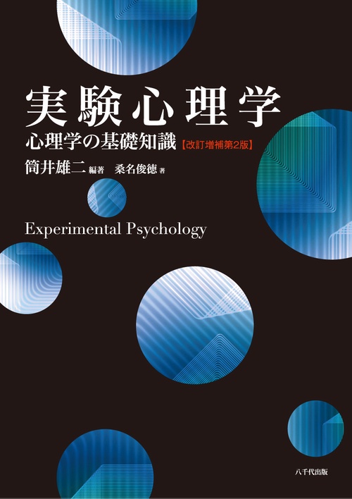 実験心理学 心理学の基礎知識