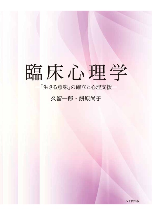 臨床心理学 「生きる意味」の確立と心理支援
