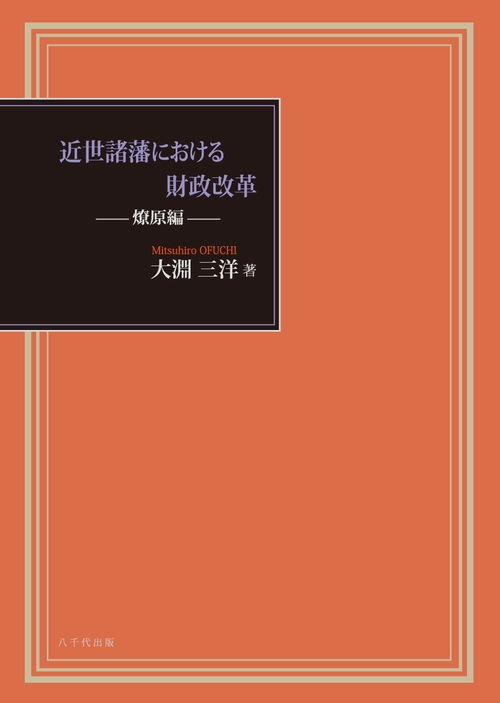 近世諸藩における財政改革 燎原編