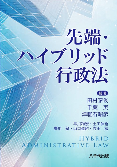 先端・ハイブリッド行政法