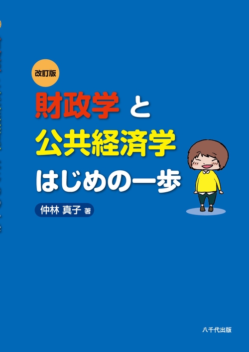 財政学と公共経済学はじめの一歩