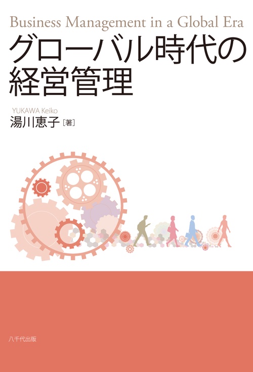 グローバル時代の経営管理