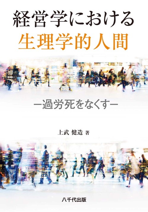 経営学における生理学的人間 過労死をなくす
