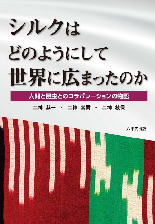 シルクはどのようにして世界に広まったのか