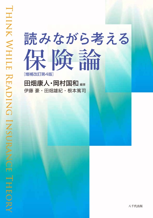 読みながら考える保険論（増補改訂第4版）