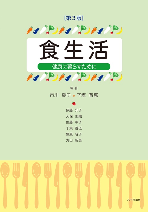 食生活（第3版）