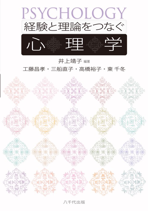 経験と理論をつなぐ心理学