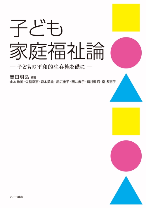 子ども家庭福祉論