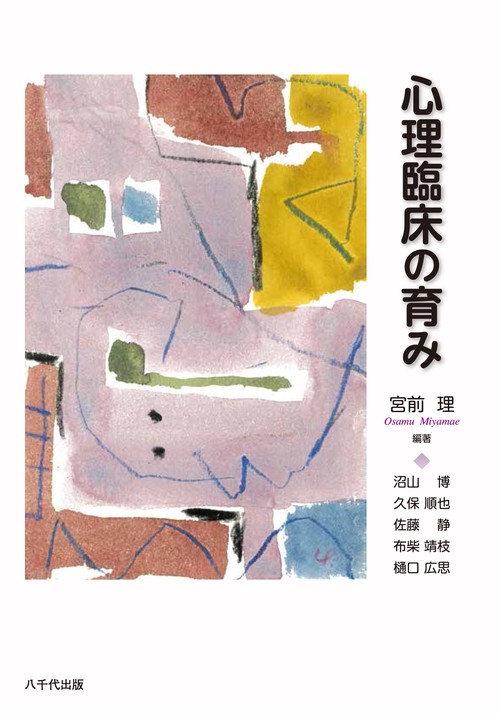 心理臨床の育み