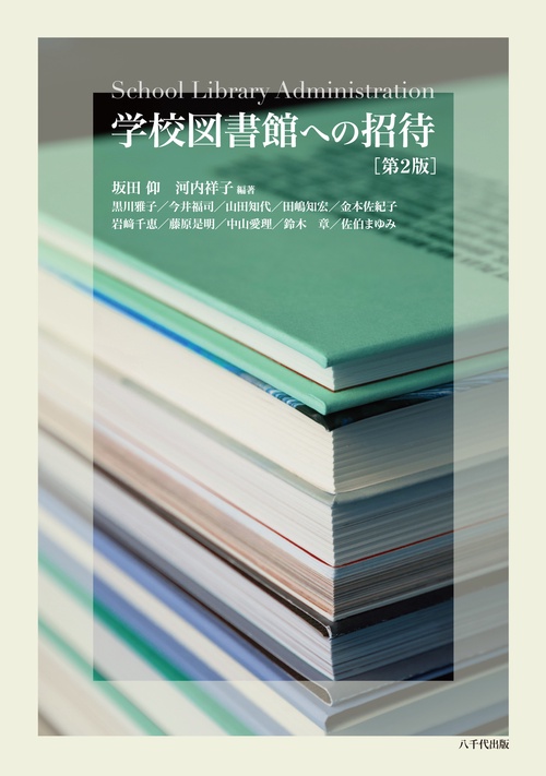 学校図書館への招待