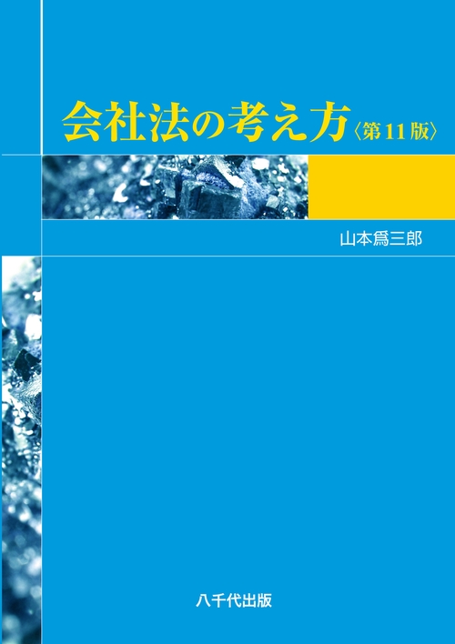 会社法の考え方 第11版