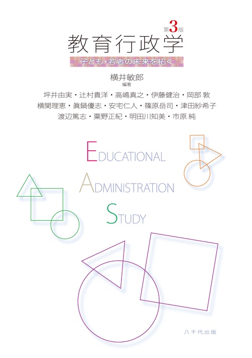 教育行政学（第３版）