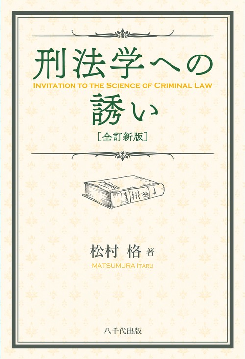 刑法学への誘い（全訂新版）
