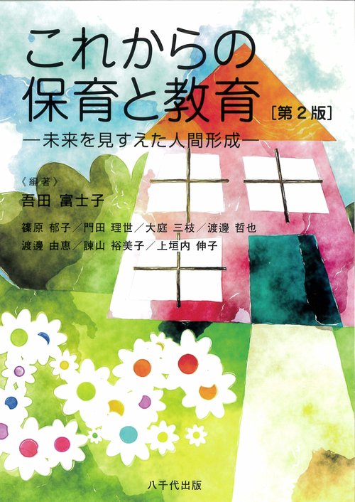 これからの保育と教育（第２版）