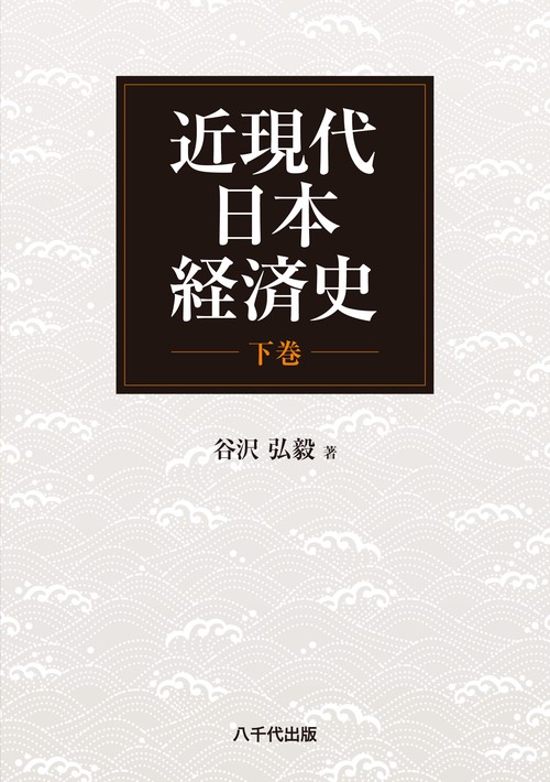 近現代日本経済史（下巻）