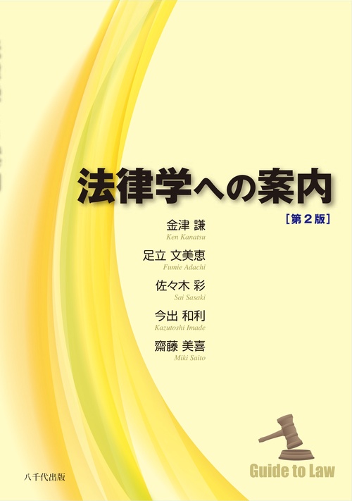法律学への案内（第2版）