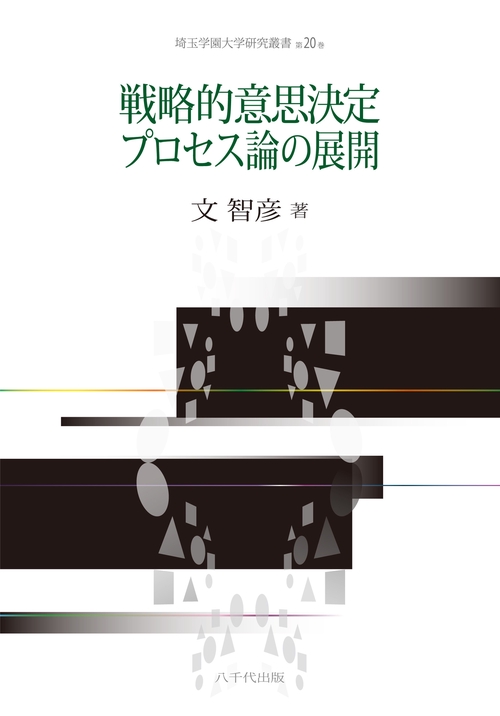 戦略的意思決定プロセス論の展開