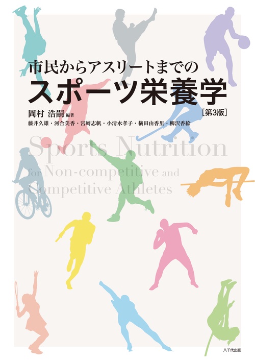 市民からアスリートまでのスポーツ栄養学（第3版）
