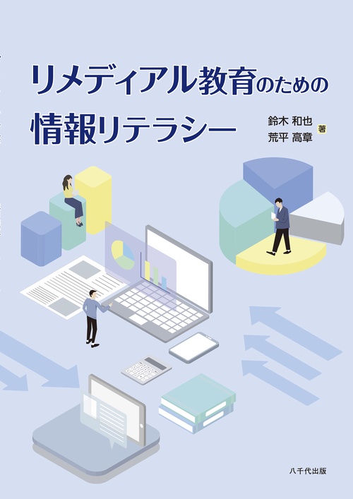 リメティアル教育のための情報リテラシー