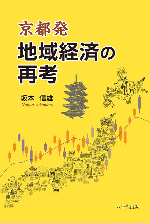 京都発　地域経済の再考