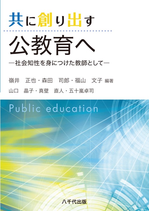 共に創り出す公教育へ