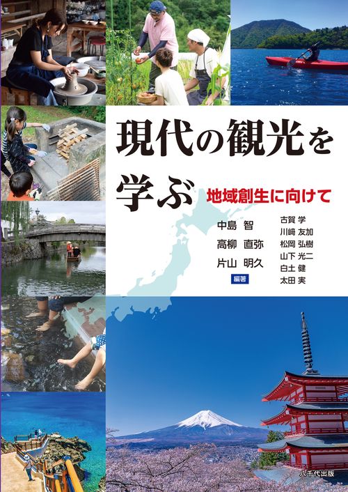 現代の観光を学ぶ