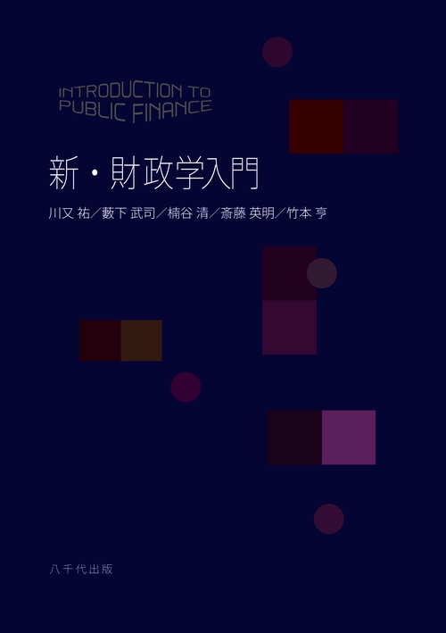 新・財政学入門