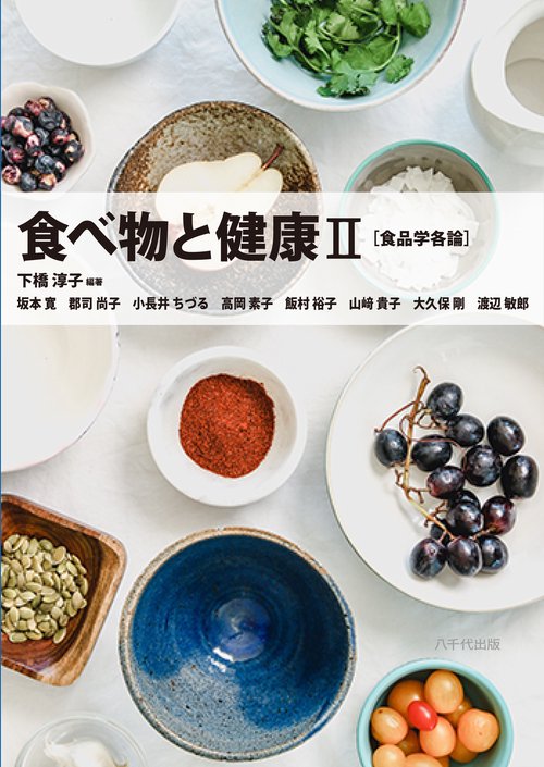 食べ物と健康Ⅱ［食品学各論］