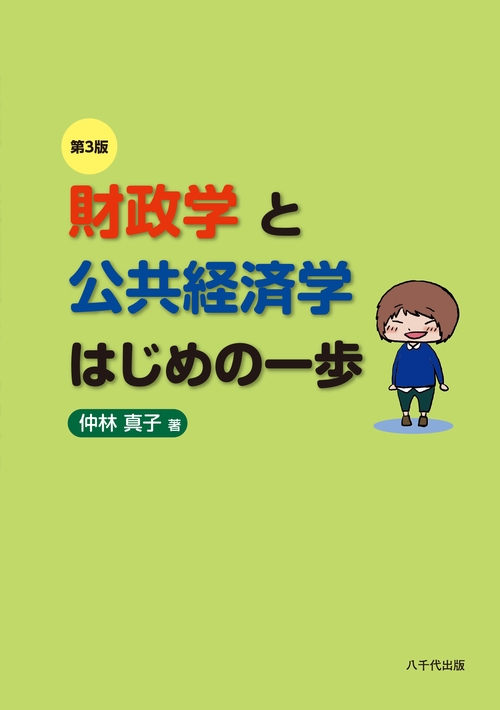 財政学と公共経済学はじめの一歩（第３版）