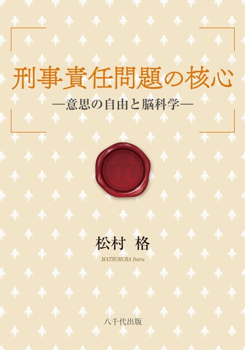 刑事責任問題の核心