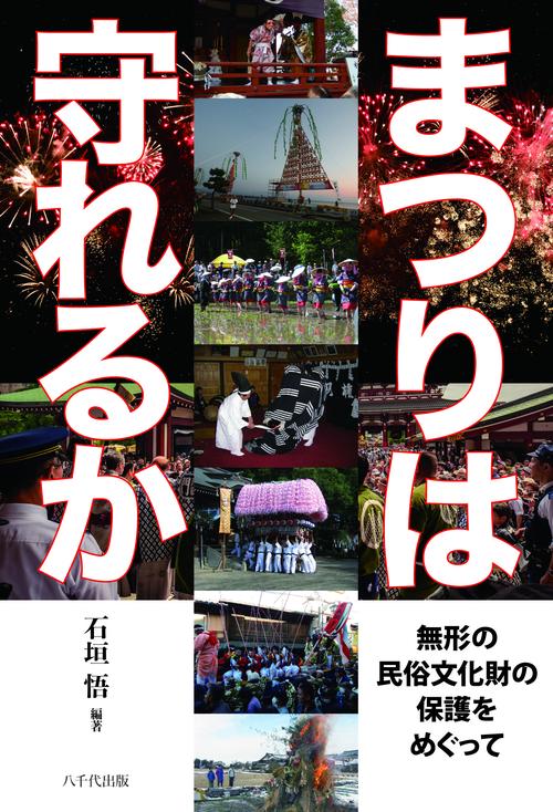 まつりは守れるか