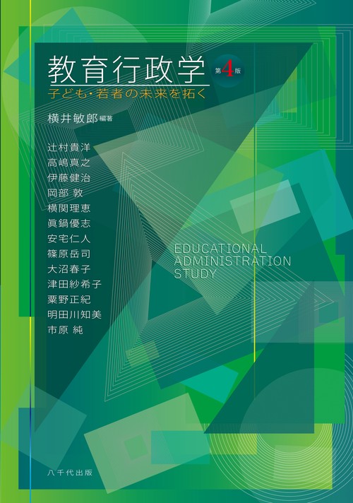 教育行政学（第4版）